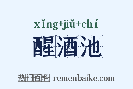 醒酒池是什么意思的图片